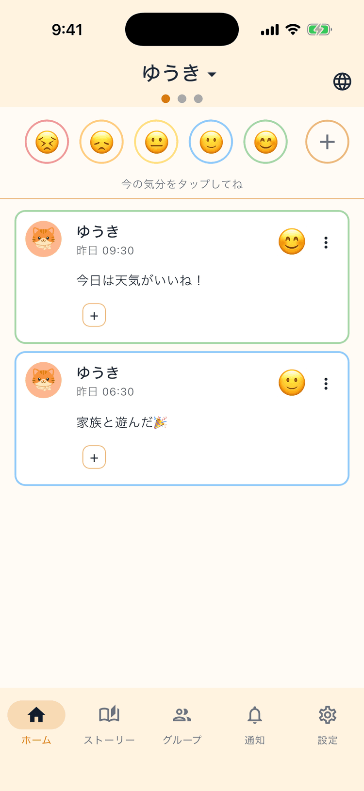 家族の気分を、ひと目で確認 - 1タップ投稿だから毎日続く