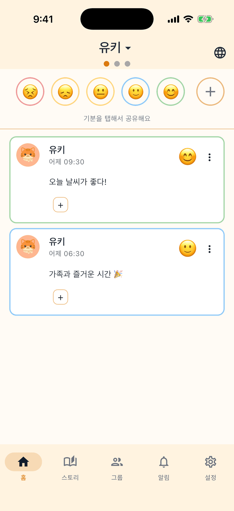 가족의 기분을 한눈에 확인 - 원탭 공유로 매일 가볍게