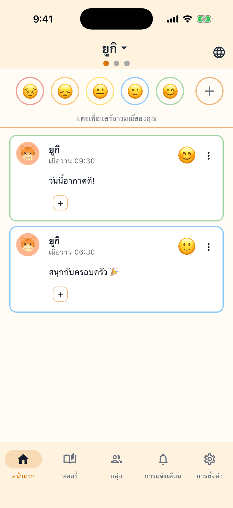 ดูอารมณ์ของครอบครัวได้ทันที - แชร์ครั้งเดียว ใช้ง่ายทุกวัน