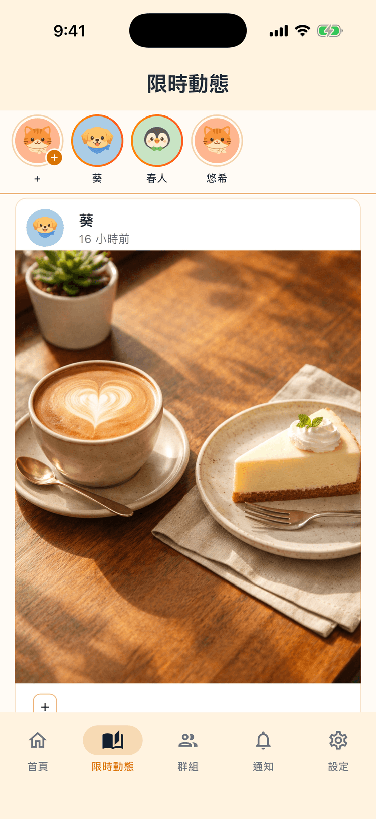 分享此刻給在乎的人 - 僅限群組內,更安心